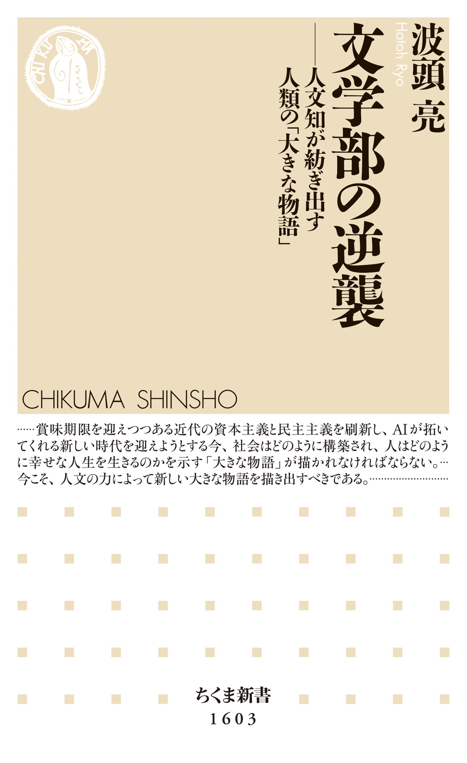 文学部の逆襲　──人文知が紡ぎ出す人類の「大きな物語」