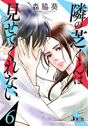 隣の芝くんは見せてくれない ： 6