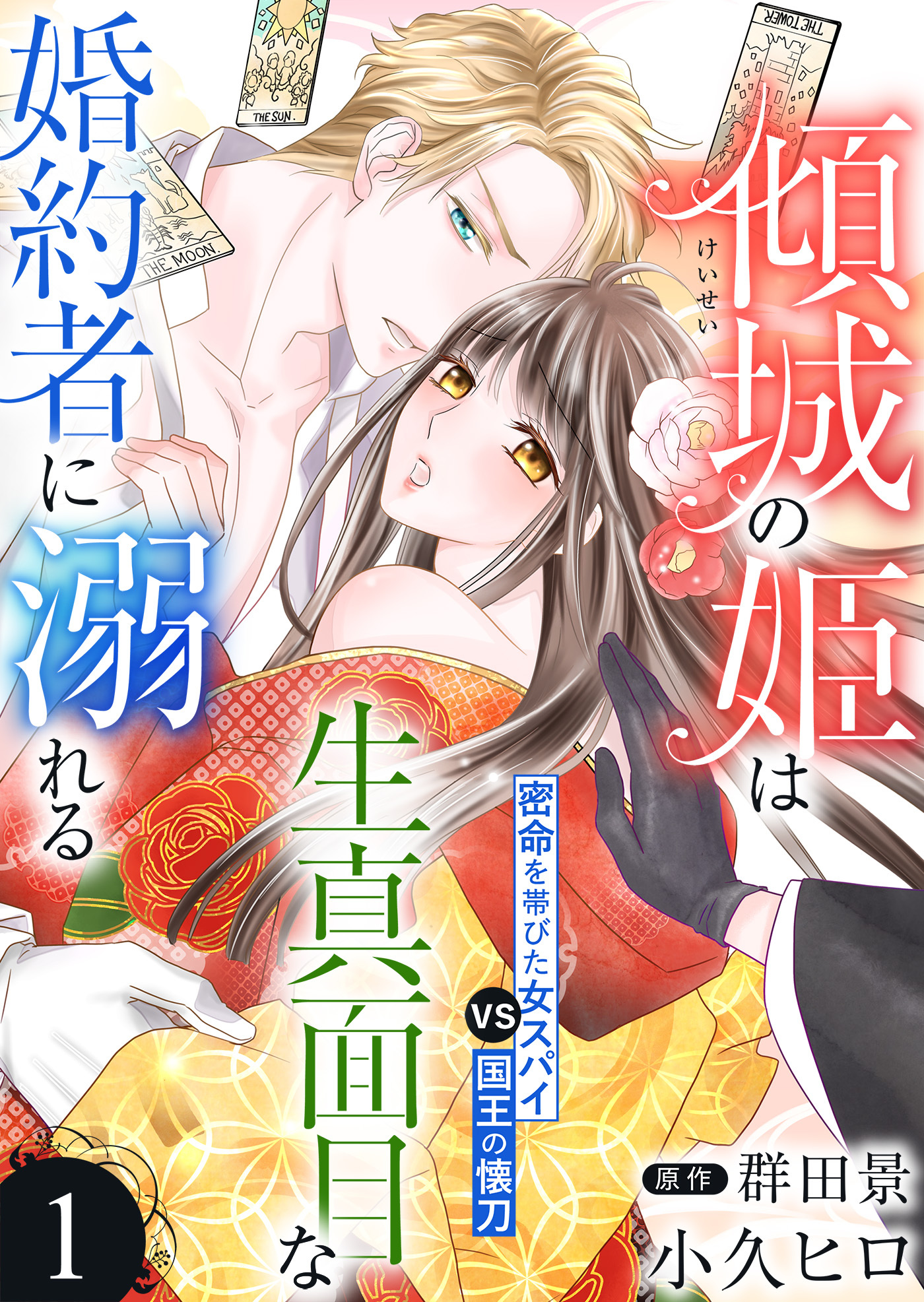 【期間限定　無料お試し版】傾城の姫は生真面目な婚約者に溺れる１
