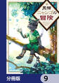 黒猫ニャンゴの冒険【分冊版】 9