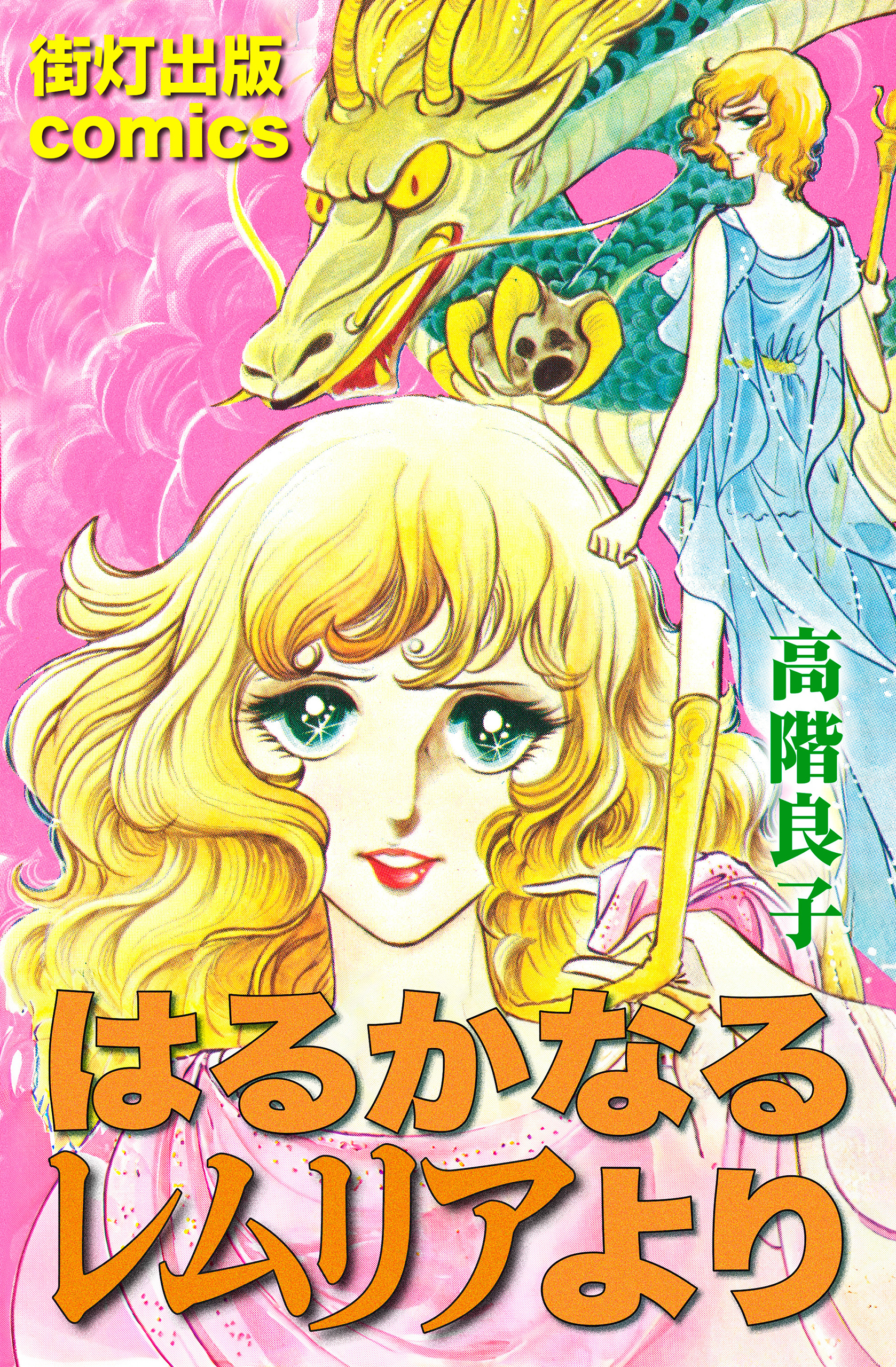 はるかなるレムリアより