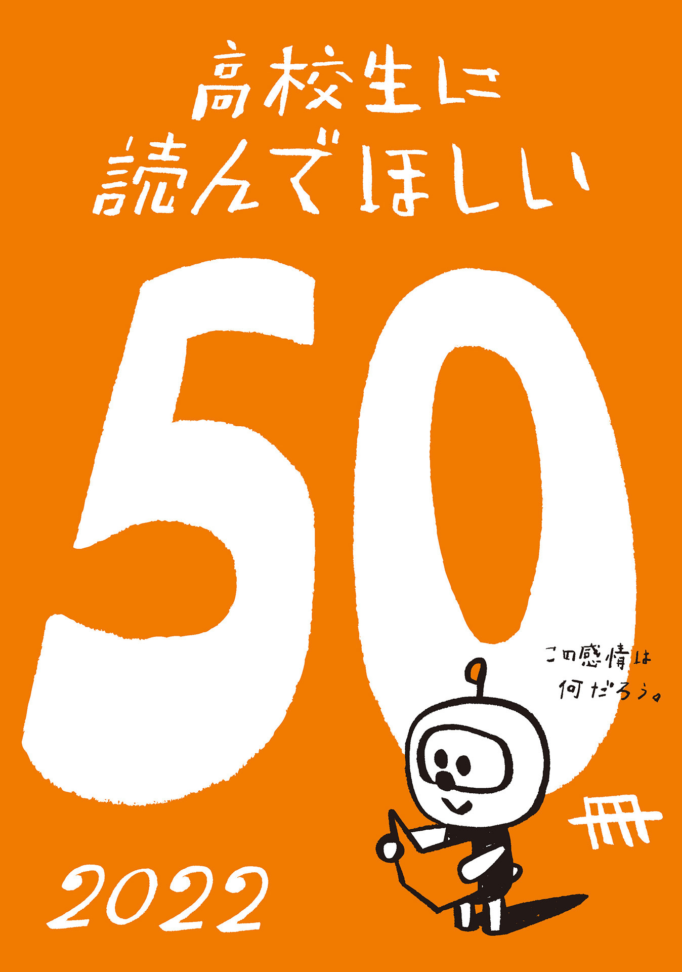 高校生に読んでほしい50冊 2022