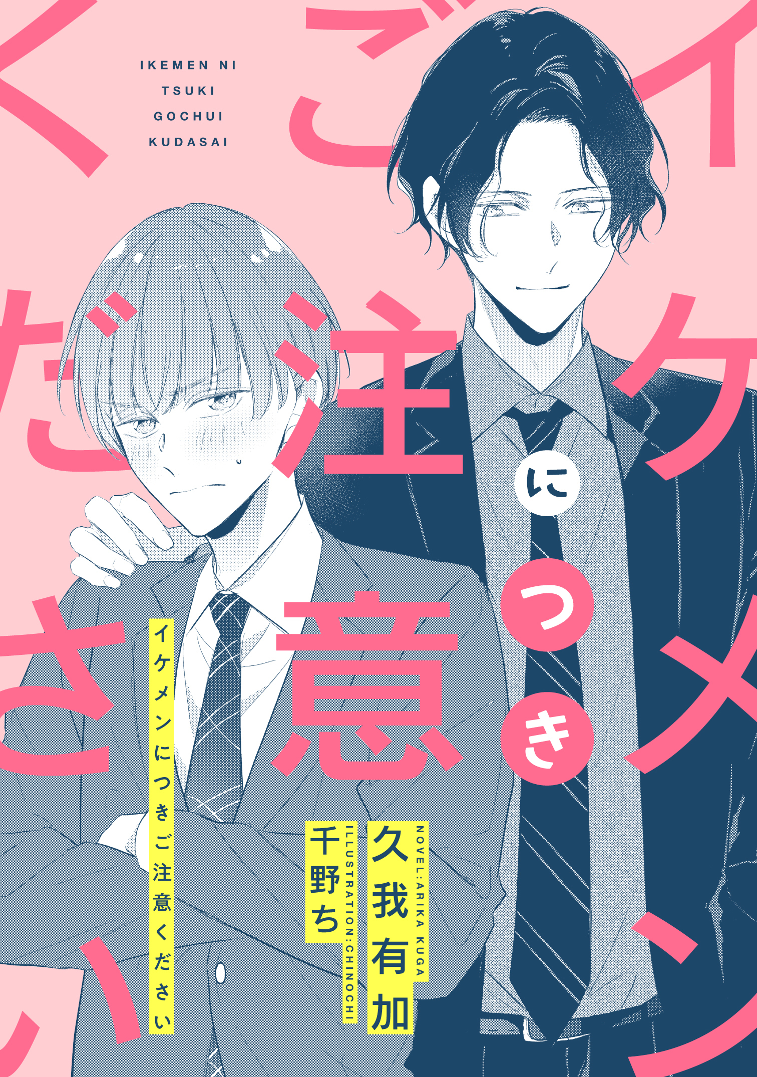 イケメンにつきご注意ください