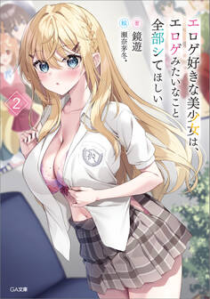 「エロゲ好きな美少女は、エロゲみたいなこと全部シてほしい」シリーズ