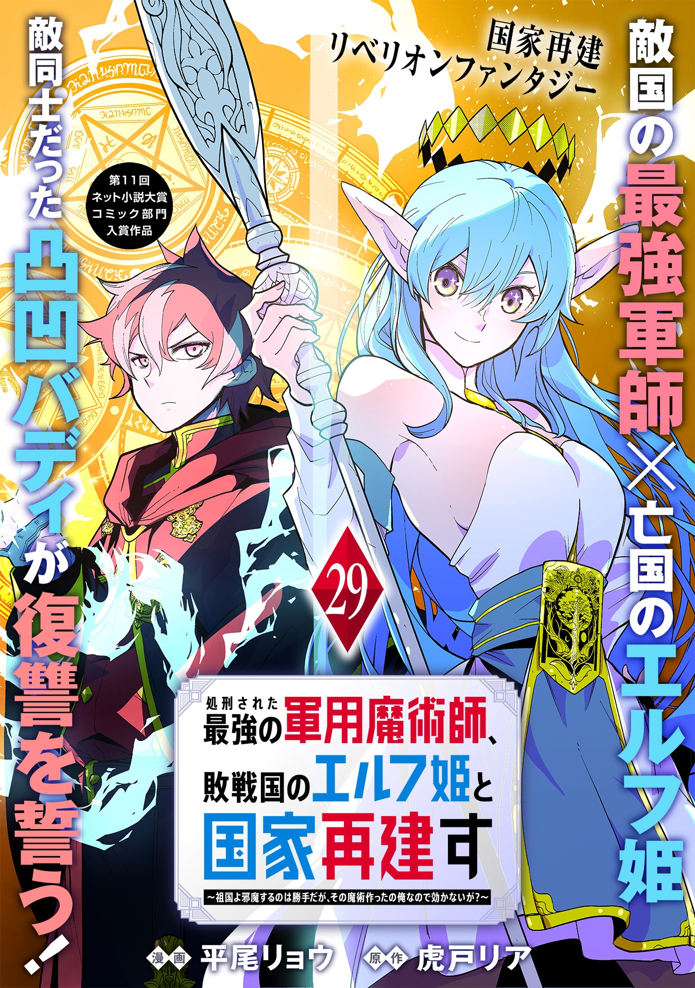 処刑された最強の軍用魔術師、敗戦国のエルフ姫と国家再建す～祖国よ邪魔するのは勝手だが、その魔術作ったの俺なので効かないが？～（単話版）