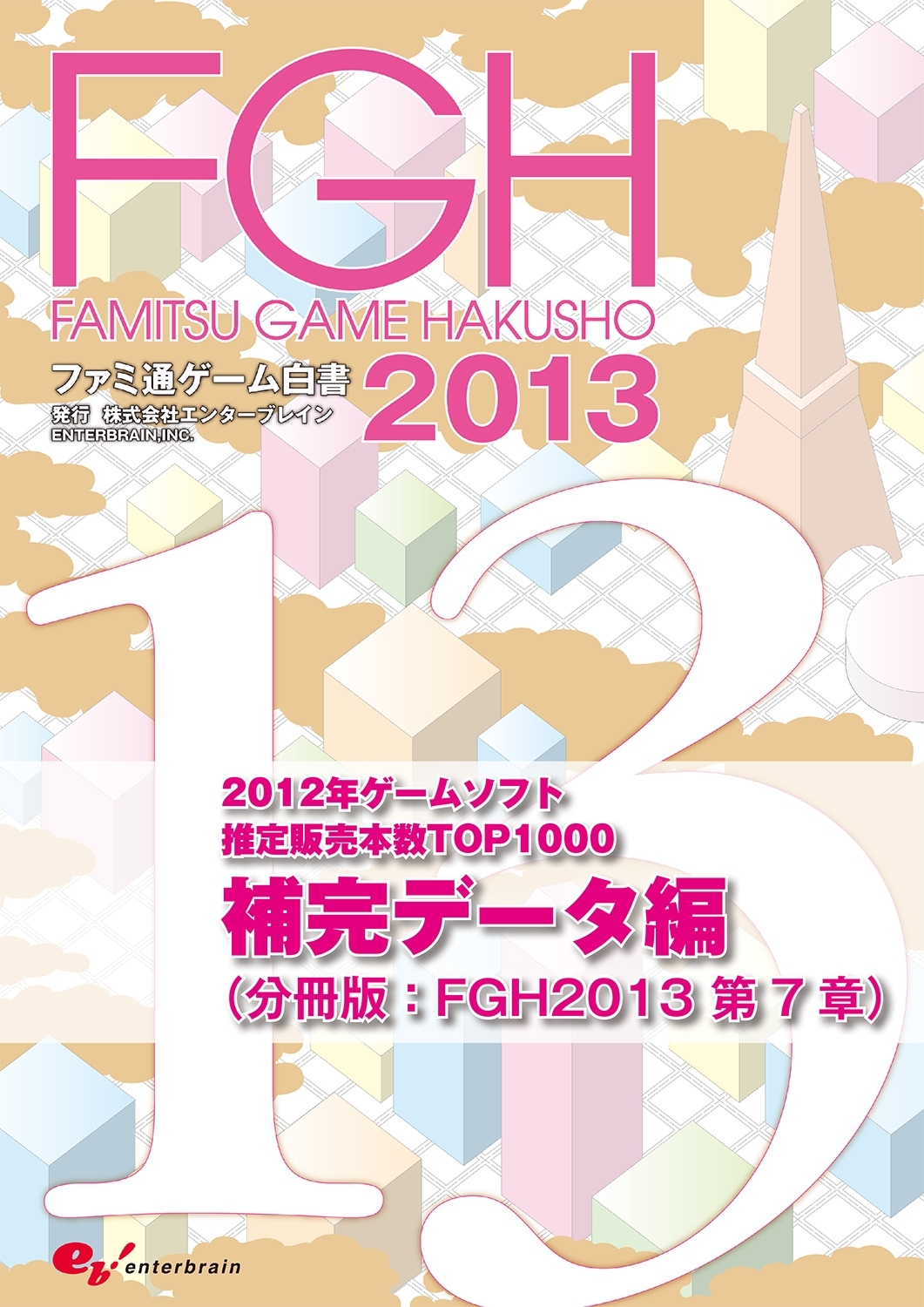 ファミ通ゲーム白書2013　補完データ編