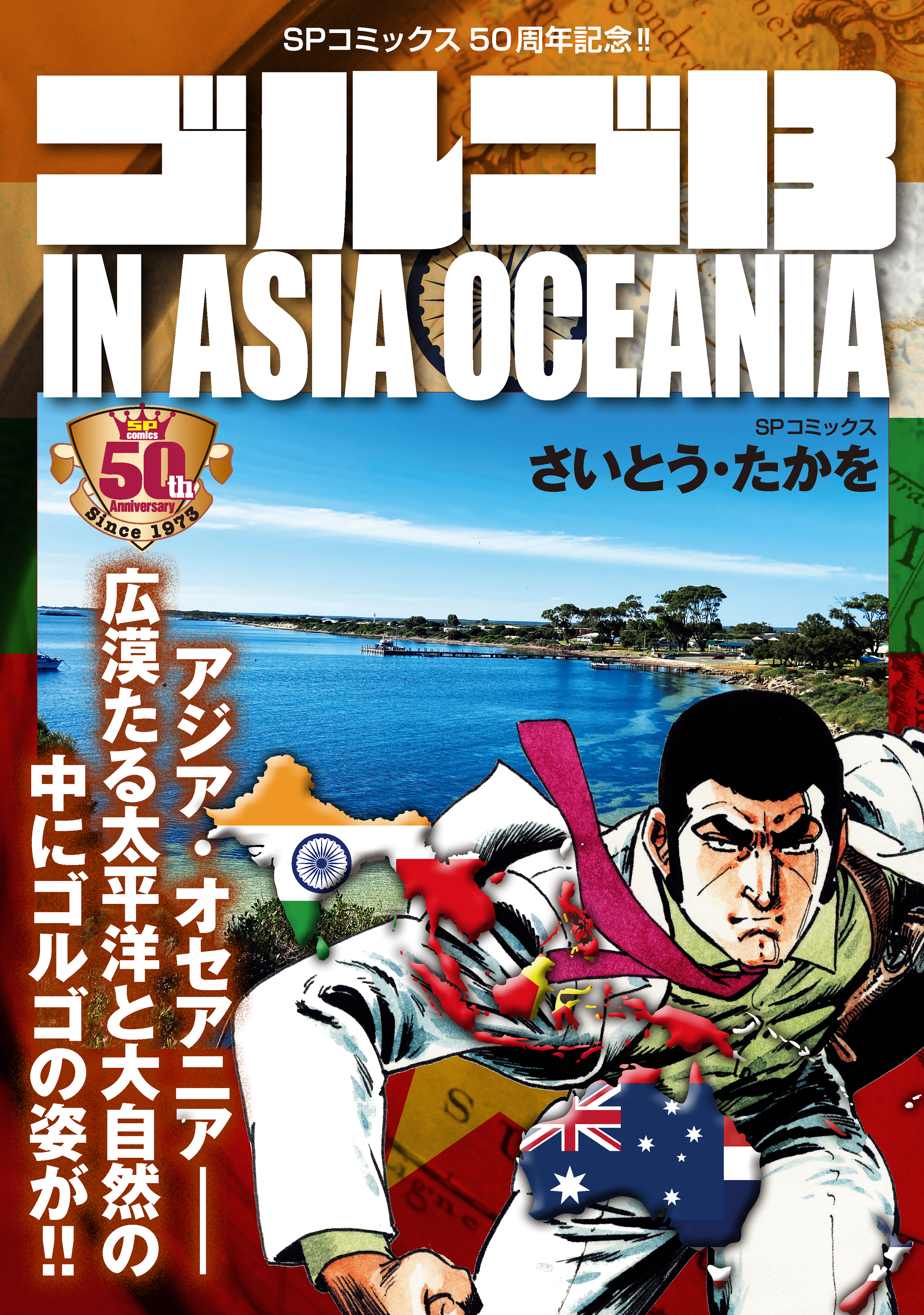 ゴルゴ13 IN ASIA OCEANIA
