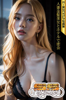 人妻金髪美女とホテルで密会 AI美女グラビア写真集【SS-Paradise】