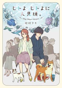 【期間限定 試し読み増量版 閲覧期限2026年9月17日】ヒトよ ヒトよに 人見頃。【電子限定特典付】