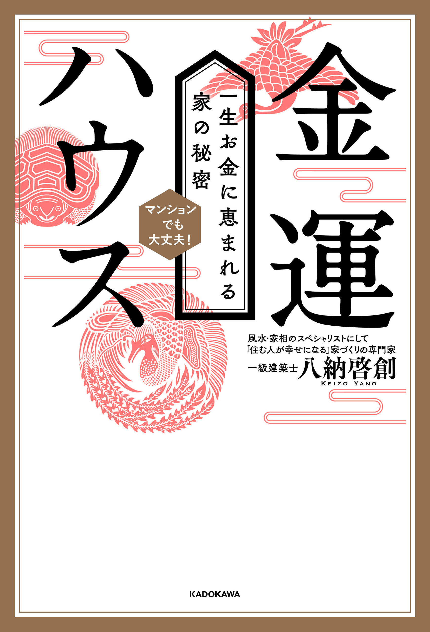 金運ハウス　一生お金に恵まれる家の秘密