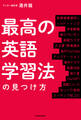 最高の英語学習法の見つけ方