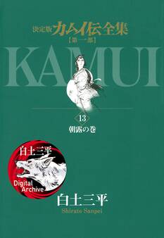 カムイ伝全集 第一部 13