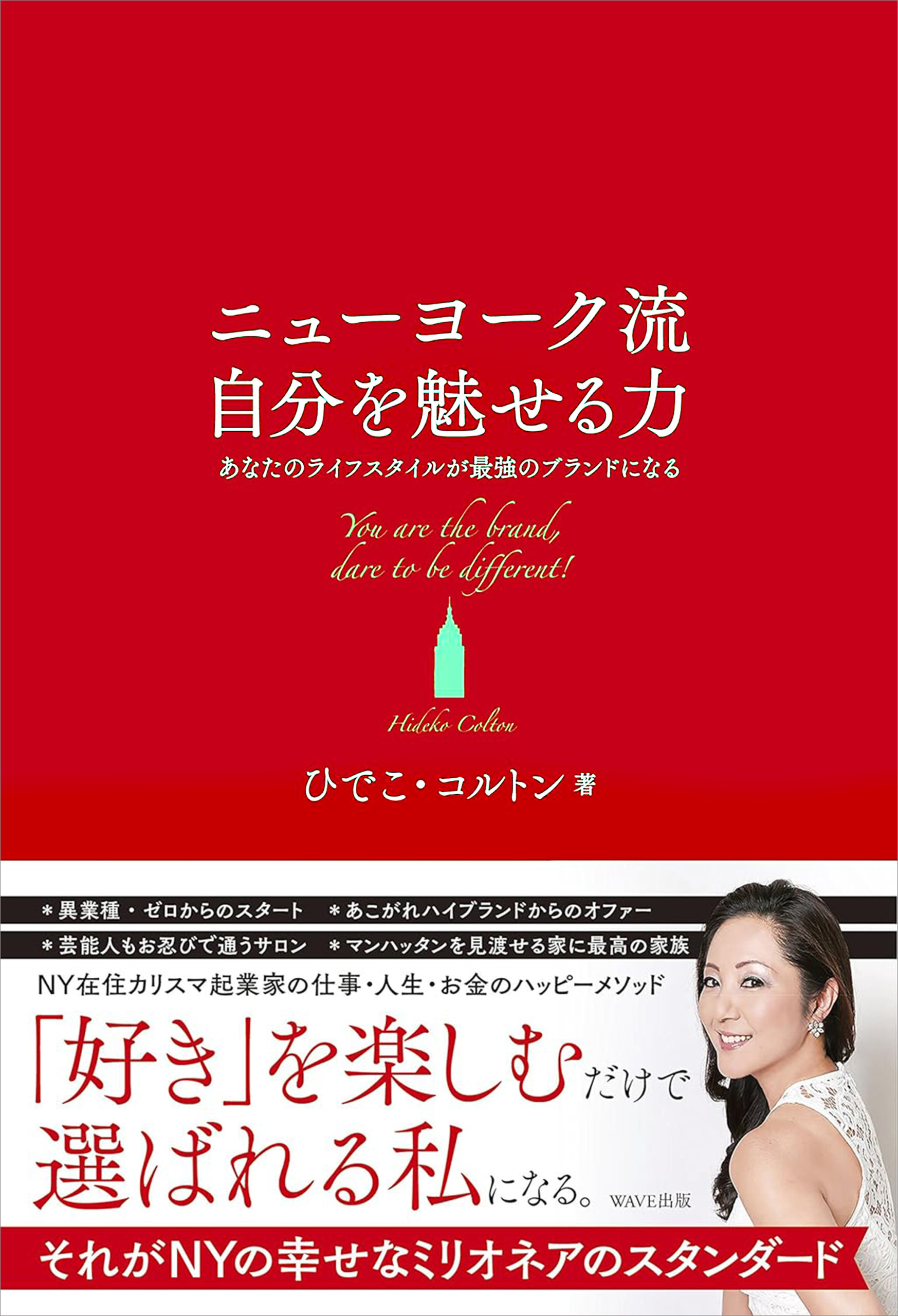 ニューヨーク流自分を魅せる力