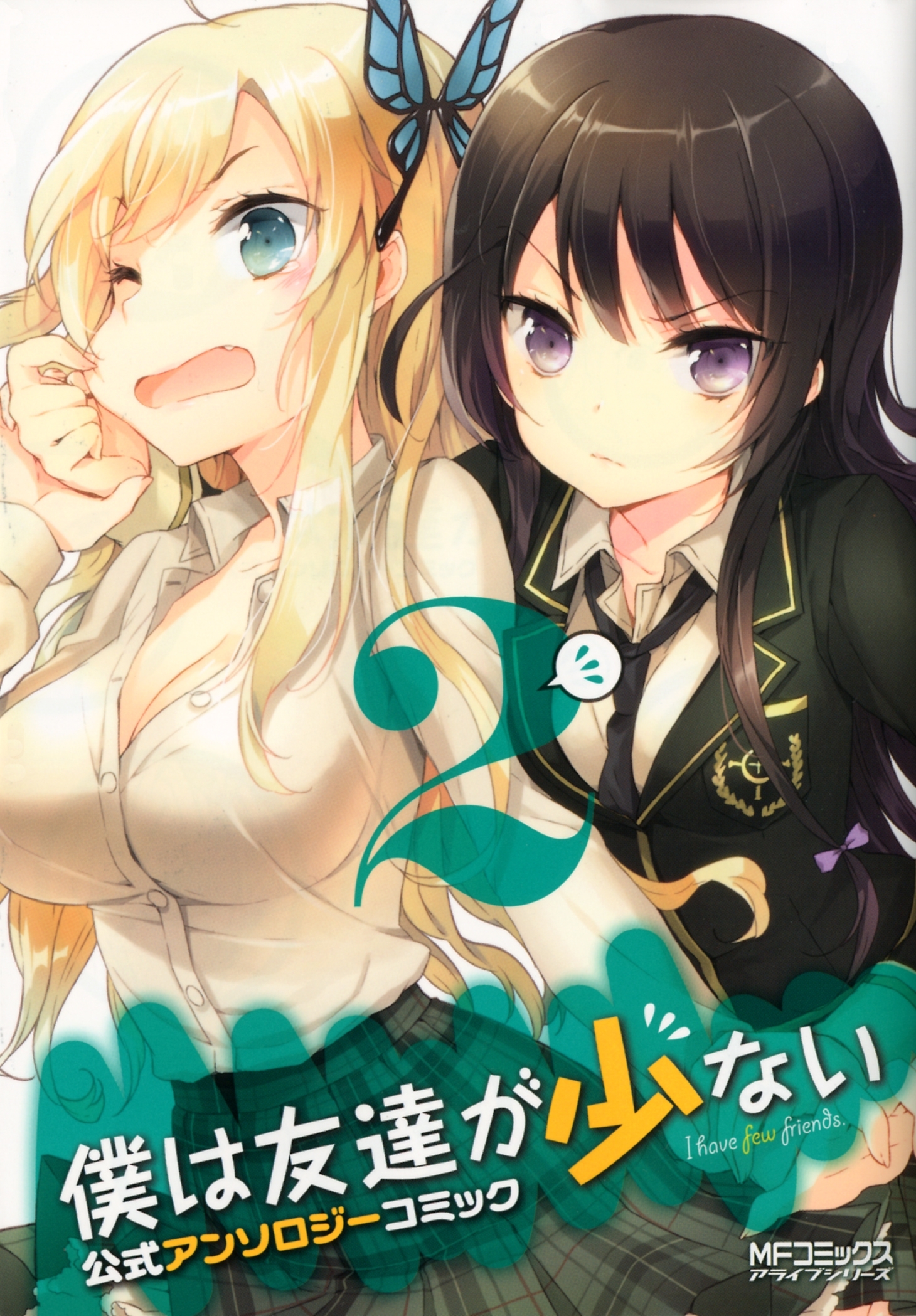 【期間限定　試し読み増量版　閲覧期限2026年7月2日】僕は友達が少ない 公式アンソロジーコミック　2