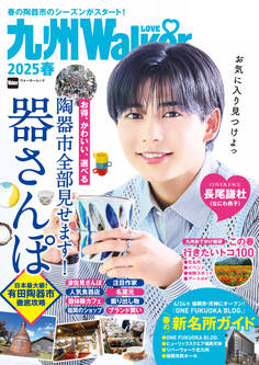九州LOVEWalker2025春