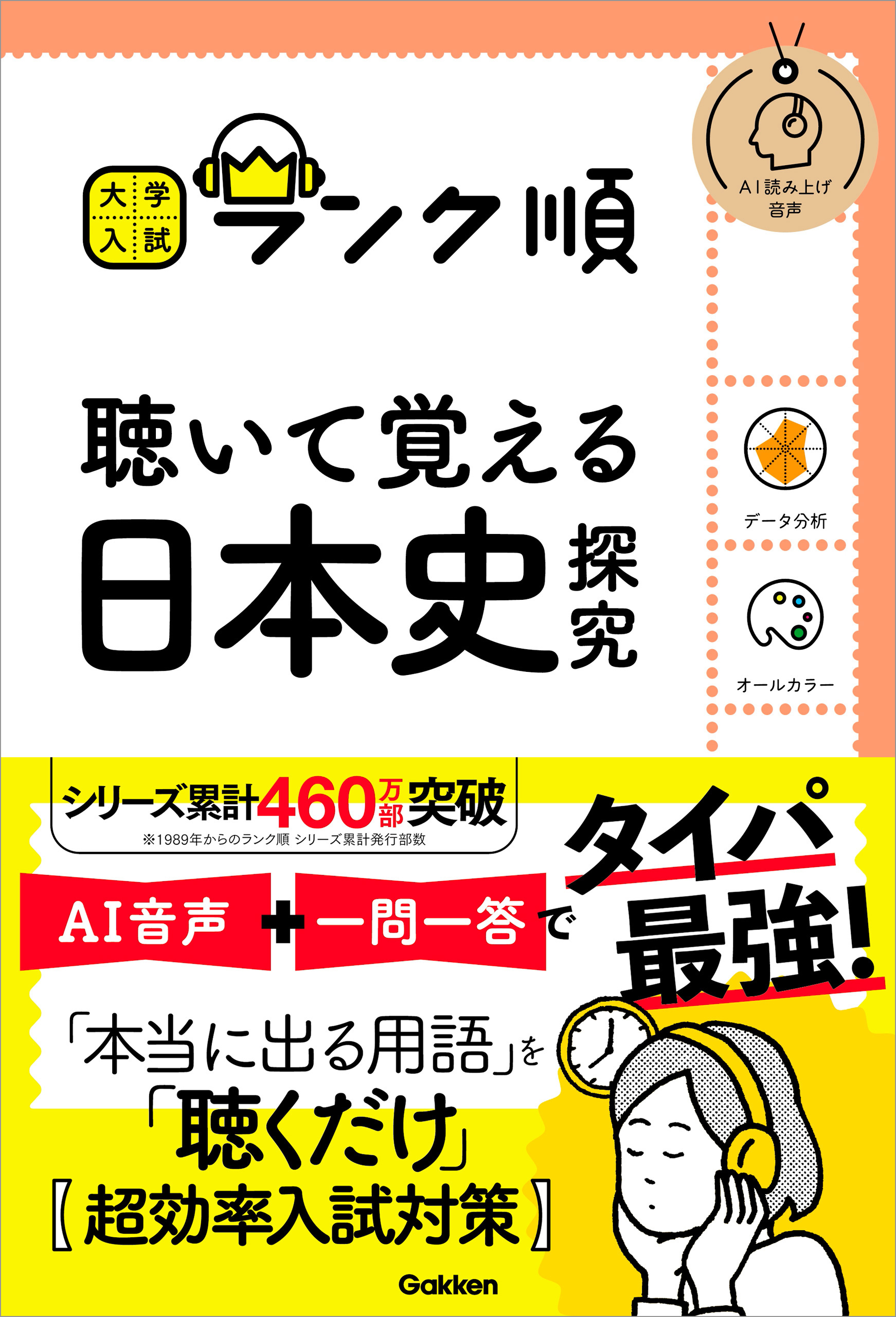 大学入試 ランク順 ランク順 聴いて覚える日本史探究