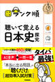 大学入試 ランク順 ランク順 聴いて覚える日本史探究
