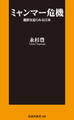 ミャンマー危機 選択を迫られる日本【電子特別版】