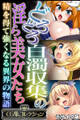 どろどろ白濁収集の淫ら美女たち ~精を得て強くなる異界の物語~【CG集コレクション】 モザイク版