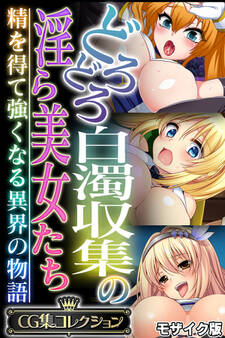 どろどろ白濁収集の淫ら美女たち ~精を得て強くなる異界の物語~【CG集コレクション】 モザイク版