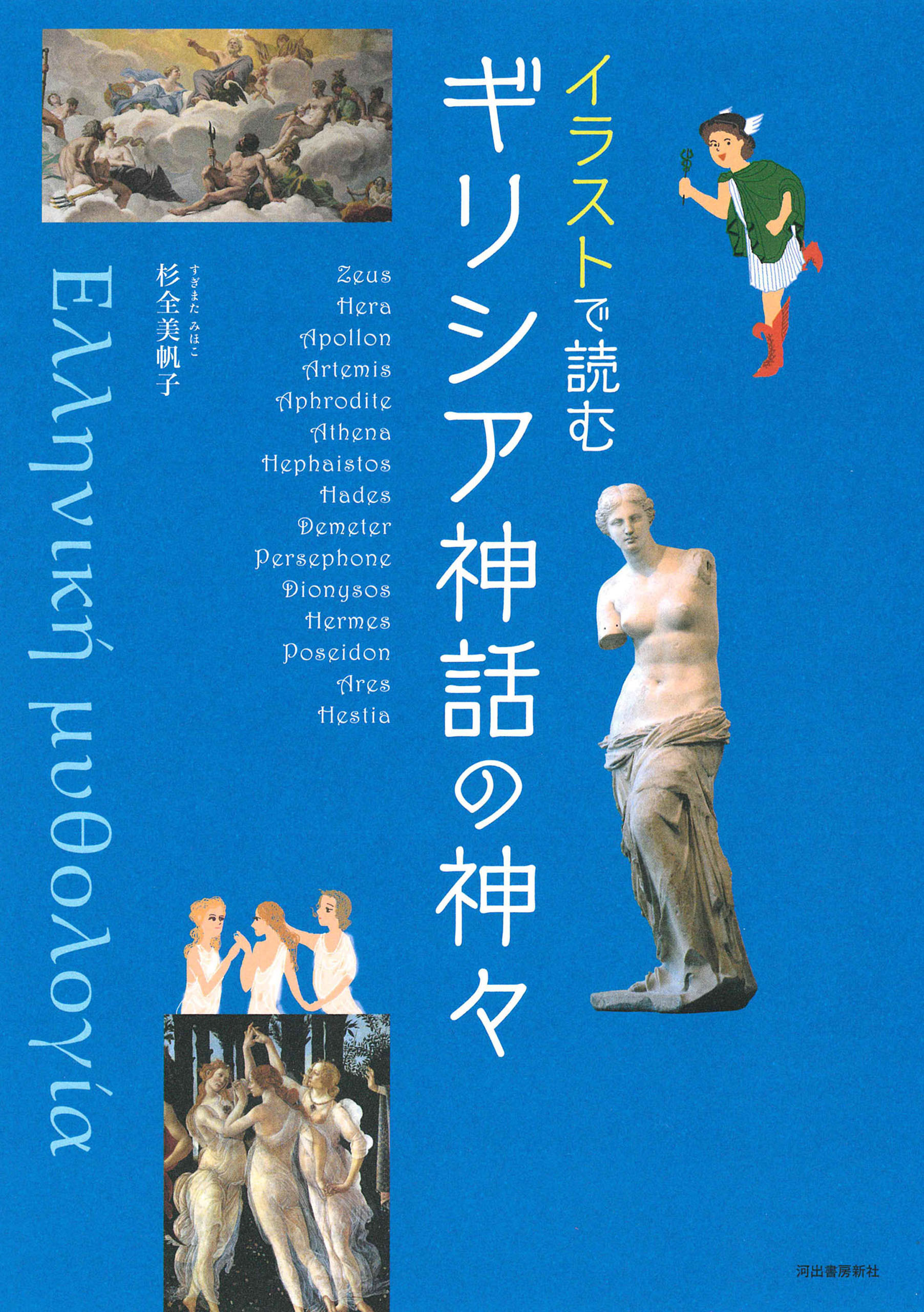 イラストで読む　ギリシア神話の神々