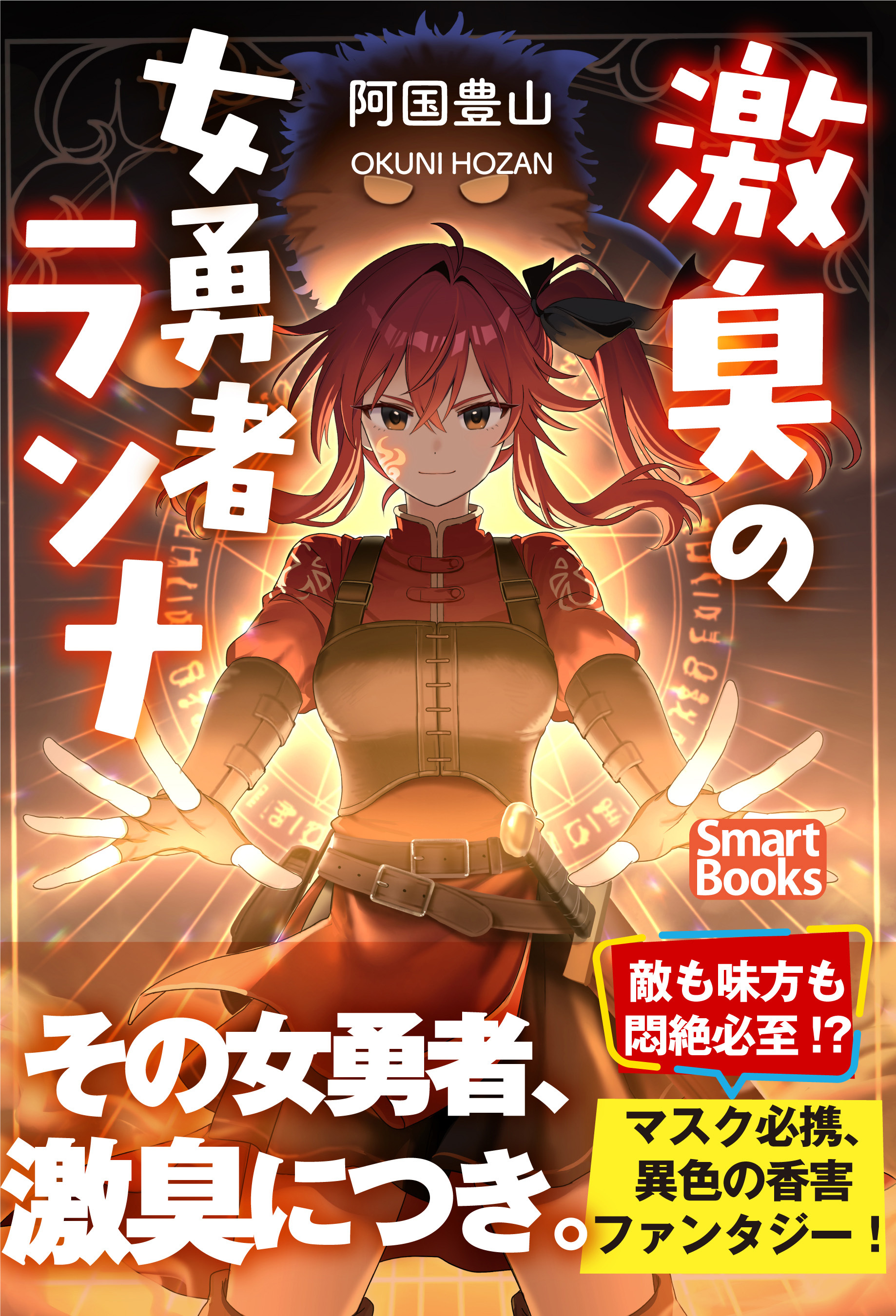 激臭の女勇者ランナ