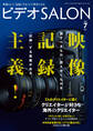 ビデオ SALON (サロン) 2018年 7月号