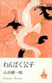 わんぱく公子