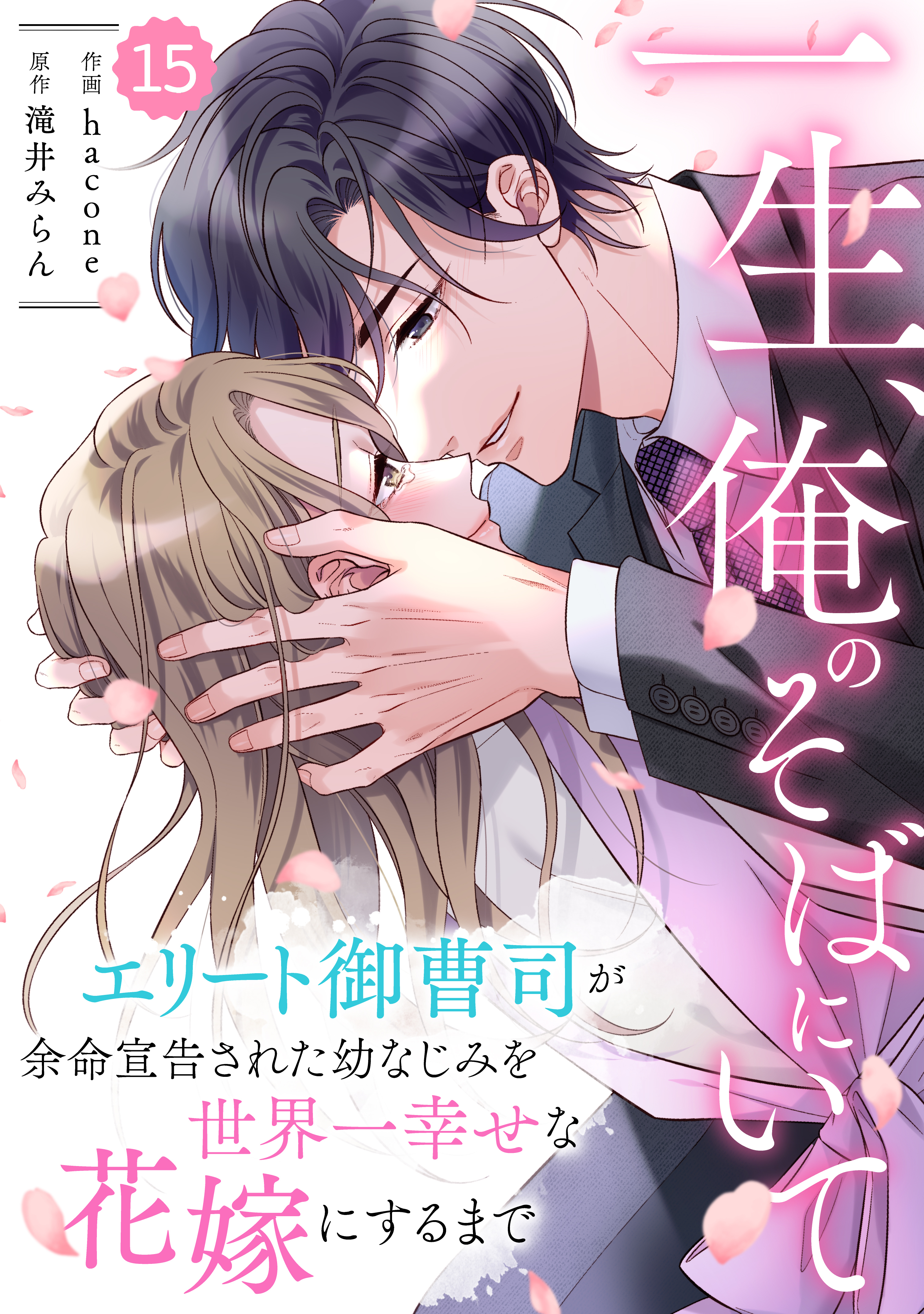 comic Berry's 一生、俺のそばにいて～エリート御曹司が余命宣告された幼なじみを世界一幸せな花嫁にするまで～（分冊版）