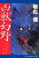 凶獣幻野