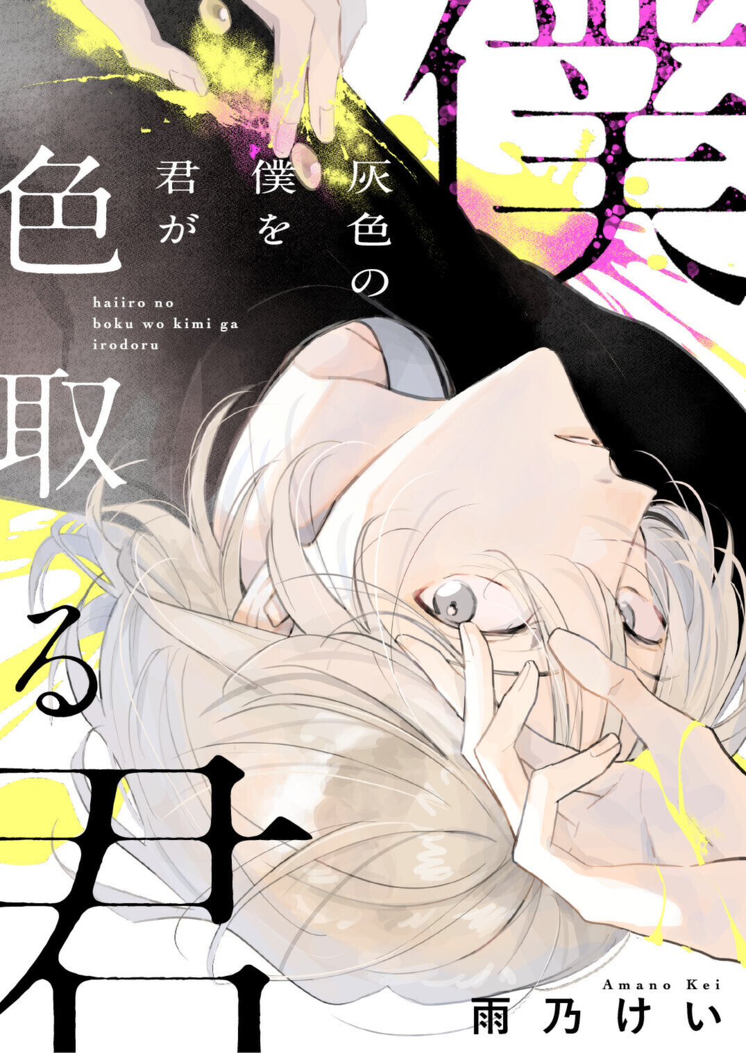 灰色の僕を君が色取る（合本版）