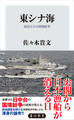 東シナ海 漁民たちの国境紛争