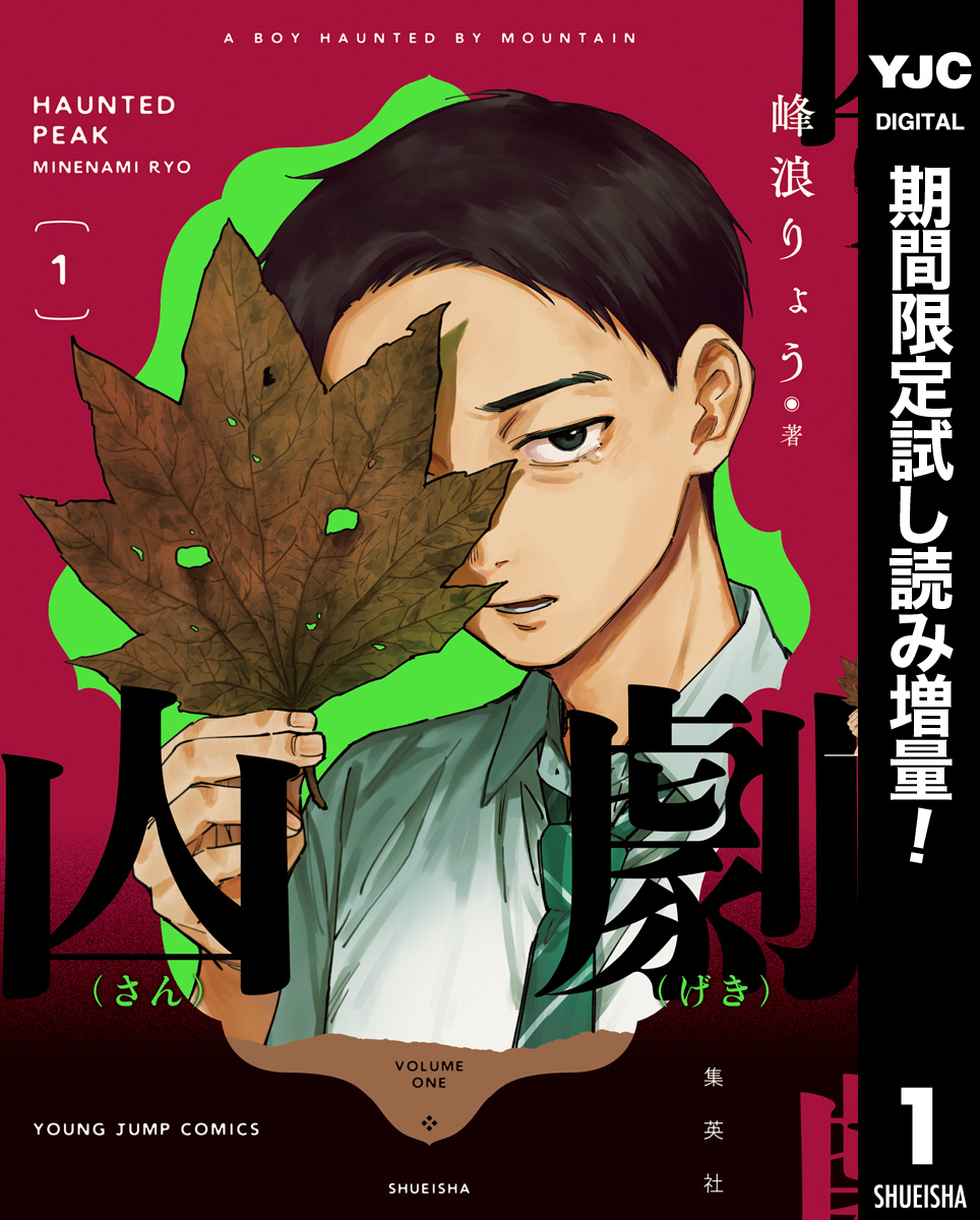 山劇【期間限定試し読み増量】 1
