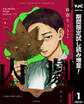 山劇【期間限定試し読み増量】 1