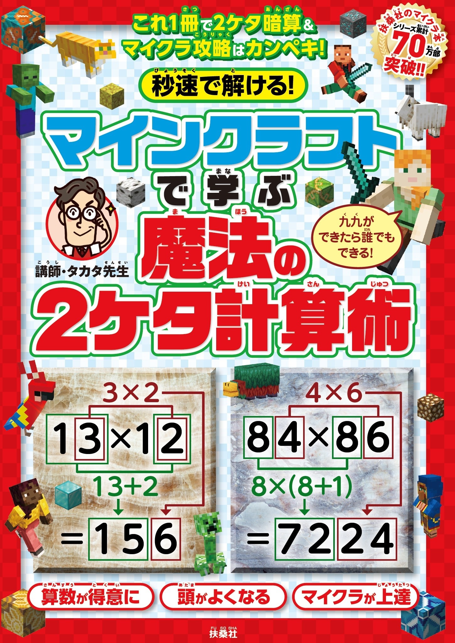 秒速で解ける！マインクラフトで学ぶ魔法の2ケタ計算術