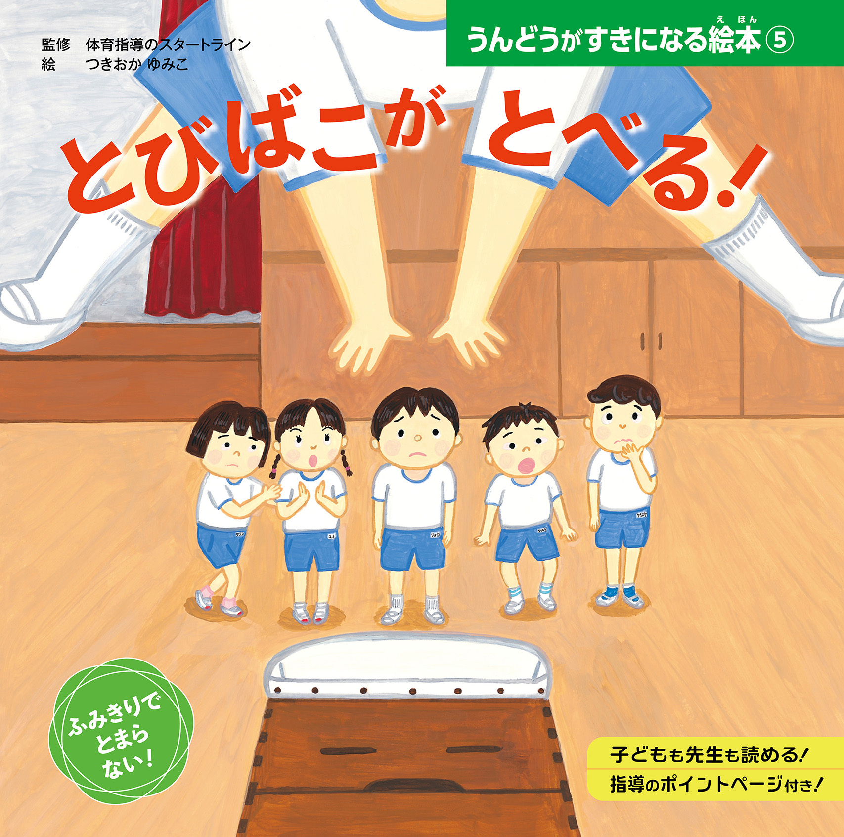 とびばこが　とべる！