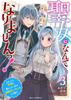 聖女になんてなりませんっ!~ちびっこと平穏に暮らしたい私は規格外スキルをひた隠す~3巻