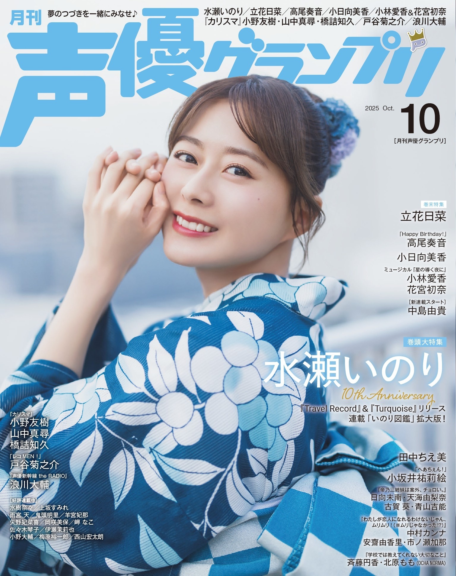 声優グランプリ 2025年10月号