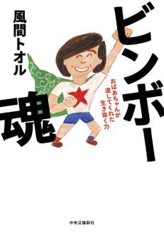 ビンボー魂 おばあちゃんが遺してくれた生き抜く力