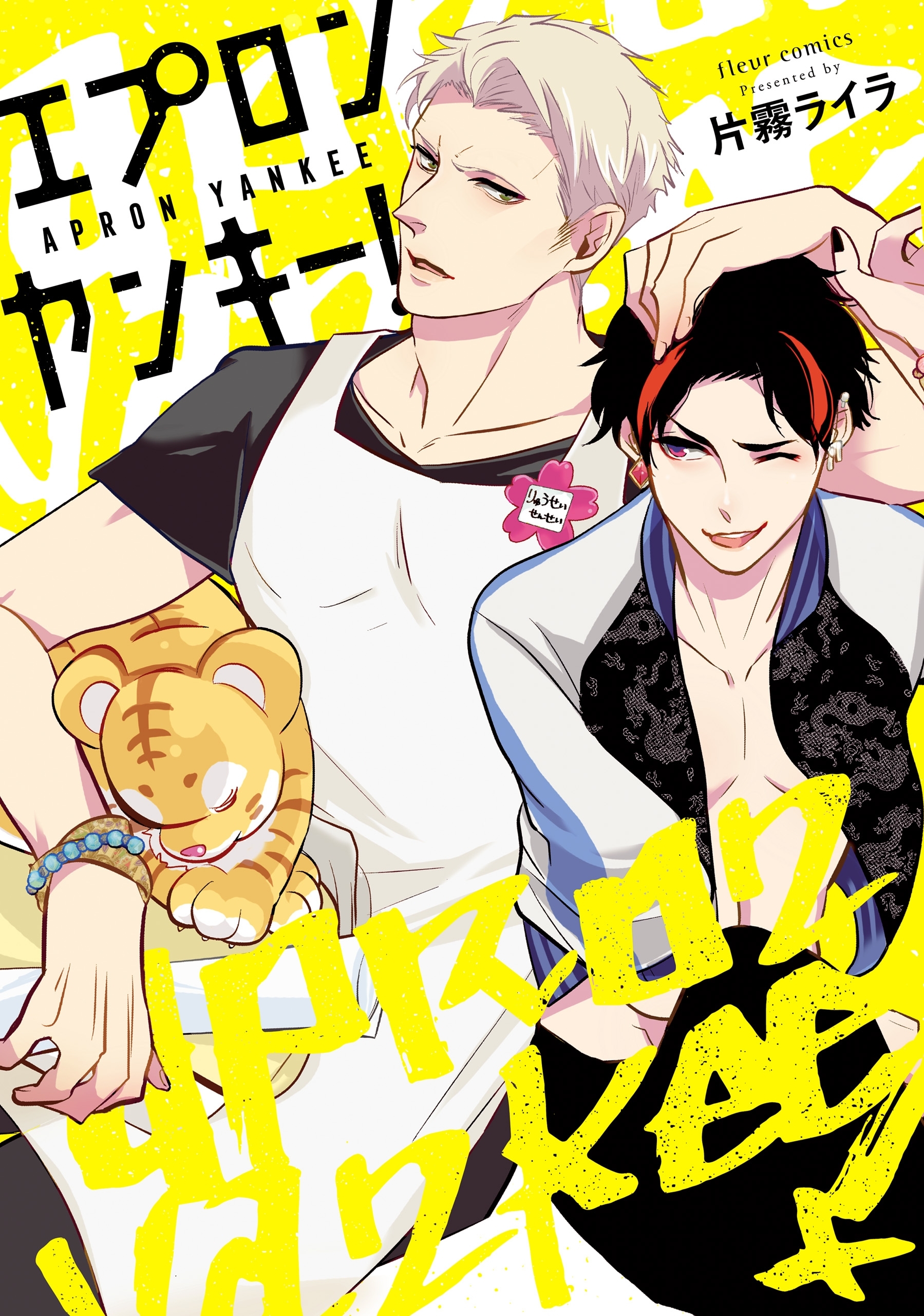 エプロンヤンキー！