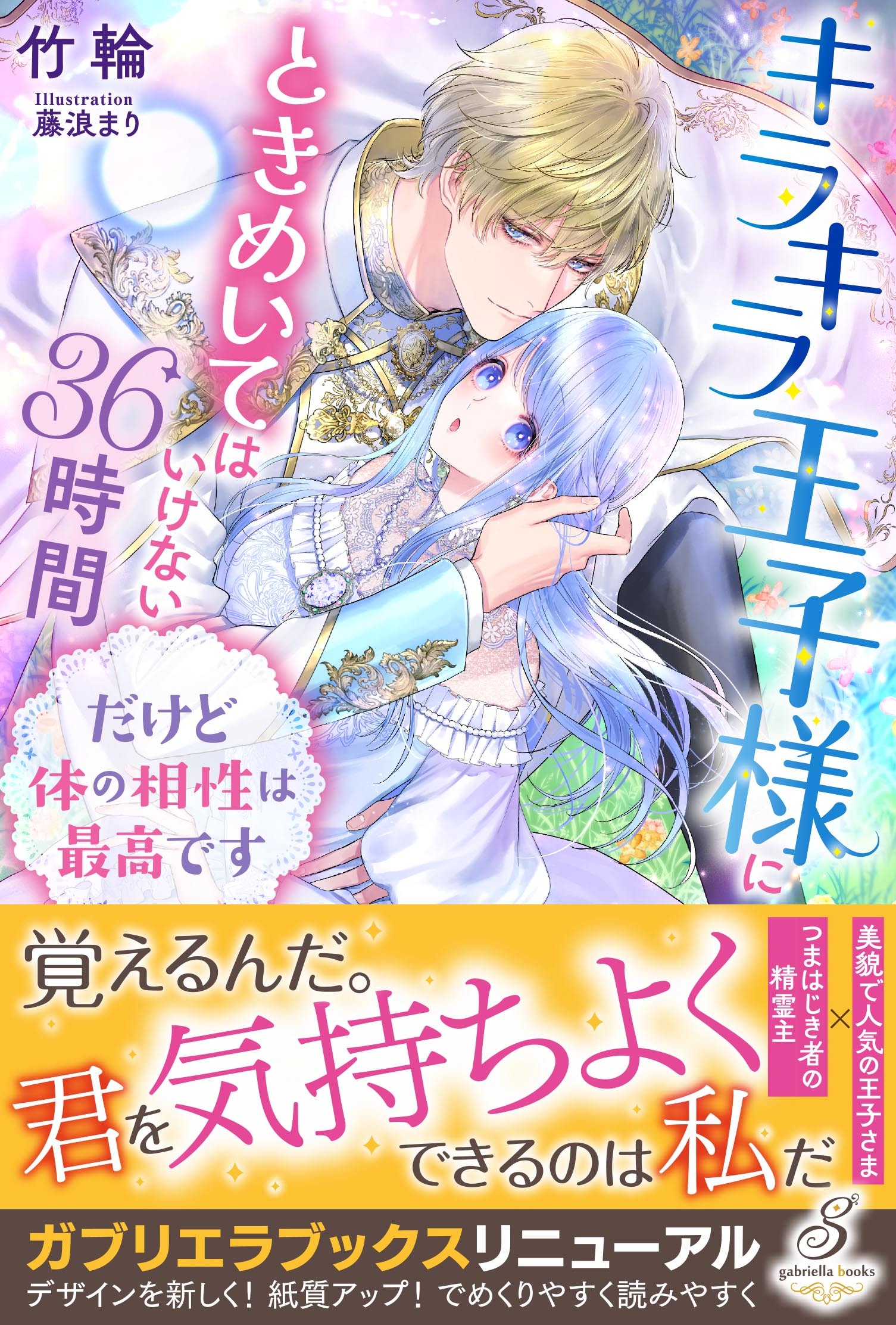 キラキラ王子様にときめいてはいけない36時間　だけど体の相性は最高です【特典SS付き】