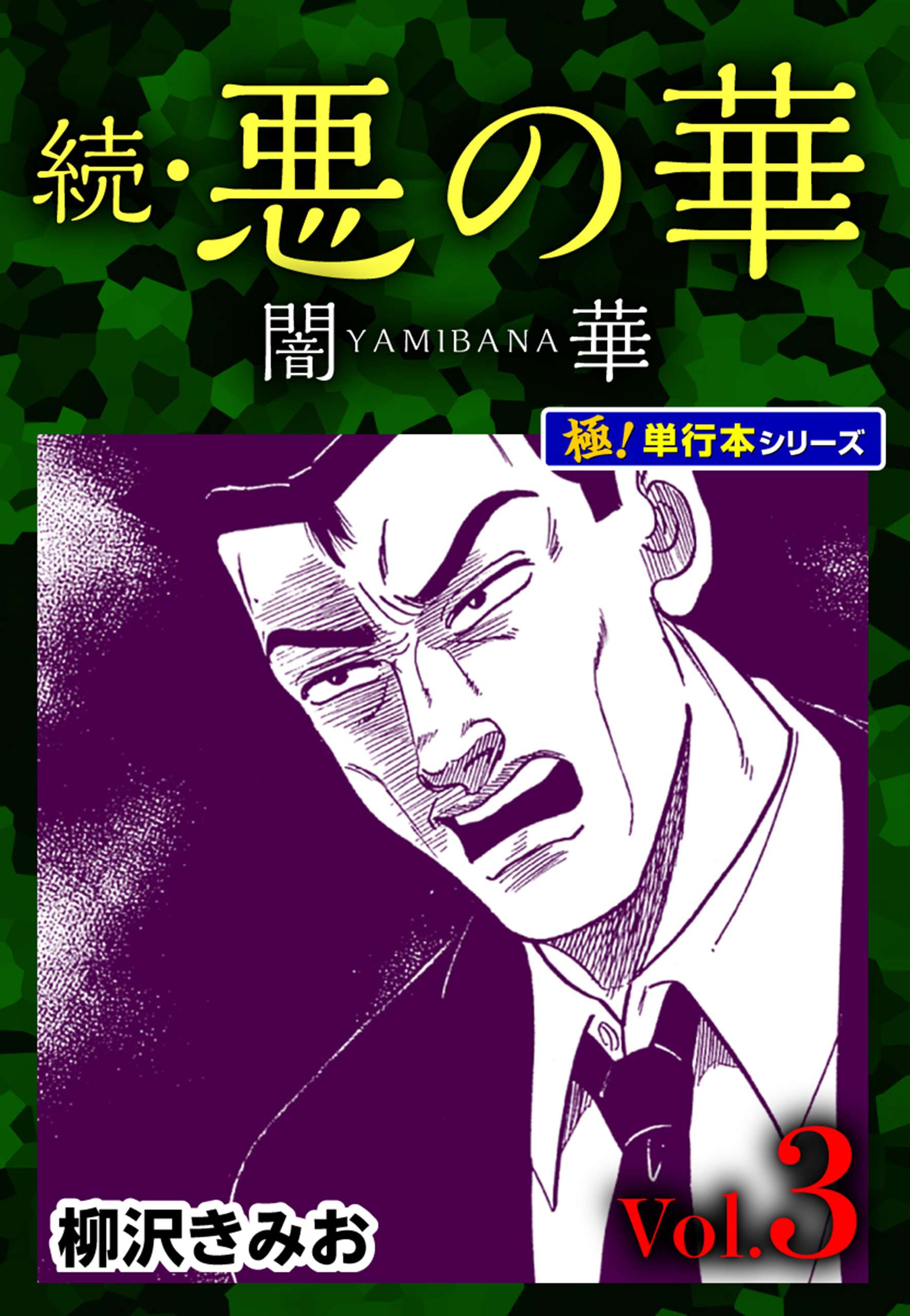 続・悪の華 闇華【極！単行本シリーズ】3巻