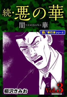 続・悪の華 闇華【極!単行本シリーズ】3巻