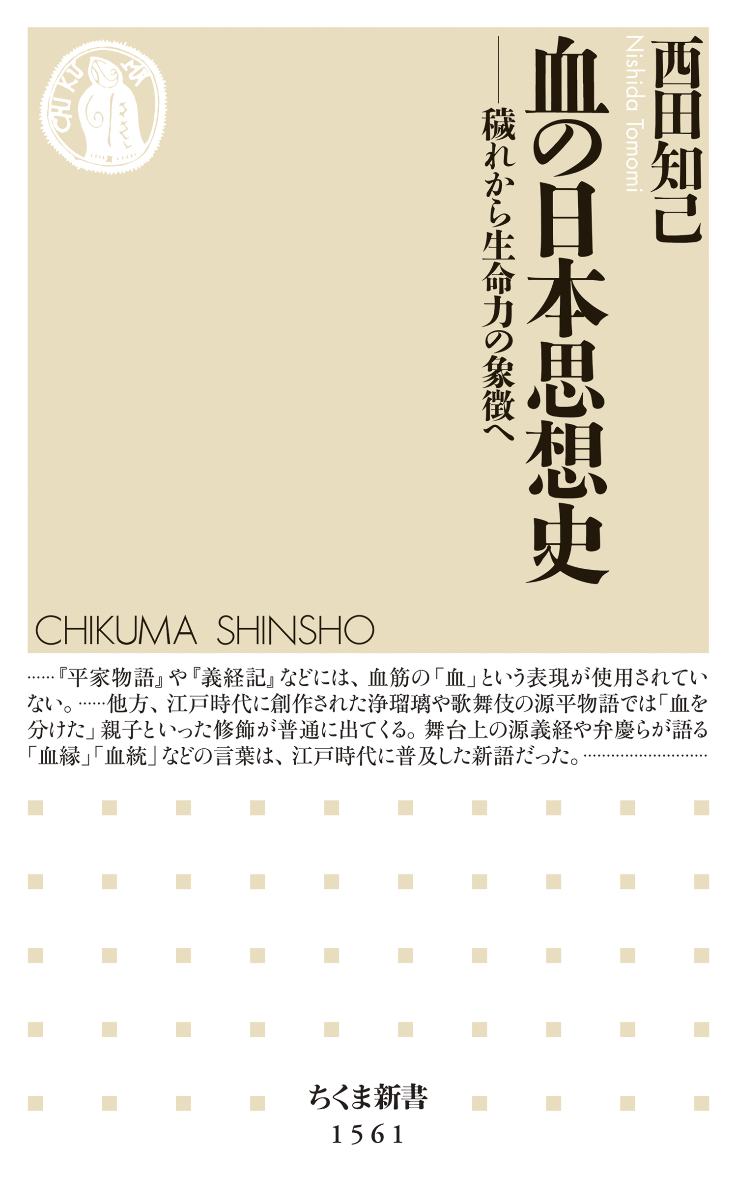 血の日本思想史　――穢れから生命力の象徴へ
