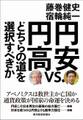 円安vs.円高 どちらの道を選択すべきか