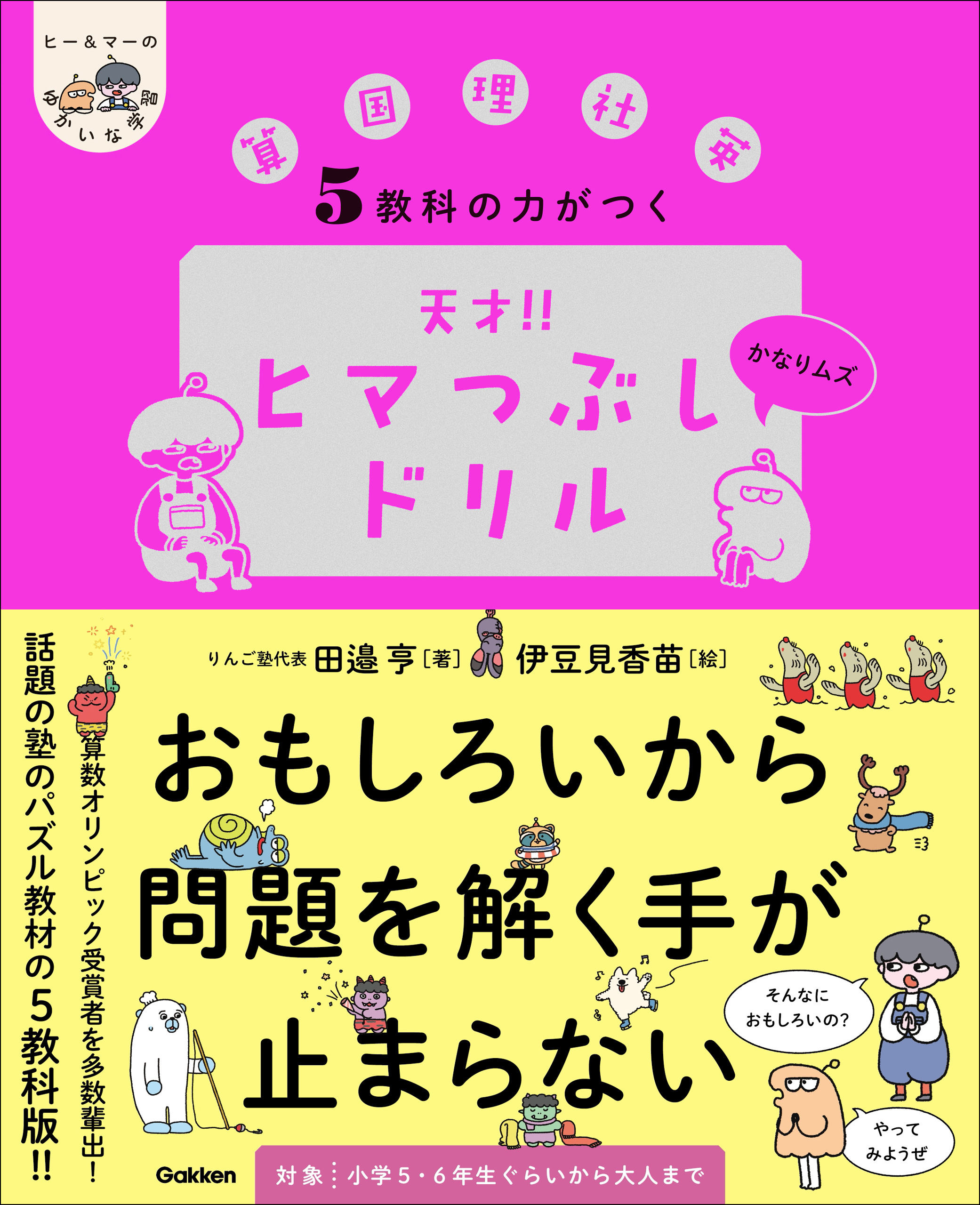 5教科の力がつく 天才！！ヒマつぶしドリル かなりムズ