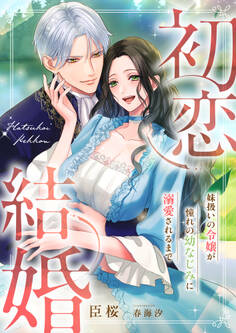 初恋結婚 ~妹扱いの令嬢が憧れの幼なじみに溺愛されるまで~