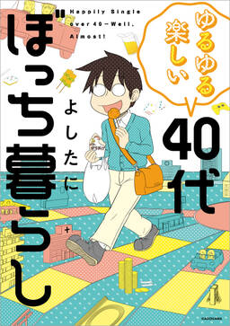 ゆるゆる楽しい 40代ぼっち暮らし 既刊1巻 よしたに 人気マンガを毎日無料で配信中 無料 試し読みならamebaマンガ 旧 読書のお時間です ゆるゆる楽しい 40代ぼっち暮らし 既刊1巻 よしたに 人気マンガを毎日無料で配信中 無料 試し読みならamebaマンガ 旧 読書のお時間です