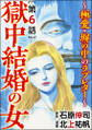 獄中結婚の女~極愛・塀の中のラブレター~(分冊版) 【最終話】