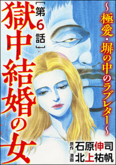 獄中結婚の女~極愛・塀の中のラブレター~(分冊版)